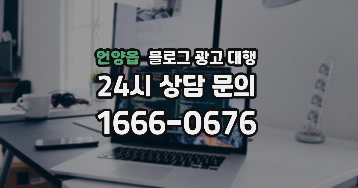 언양읍 블로그 광고 대행