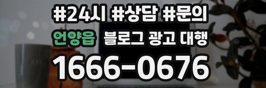 언양읍 블로그 광고 대행