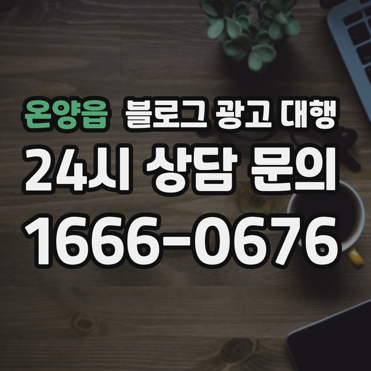 온양읍 블로그 광고 대행