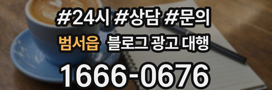 범서읍 블로그 광고 대행