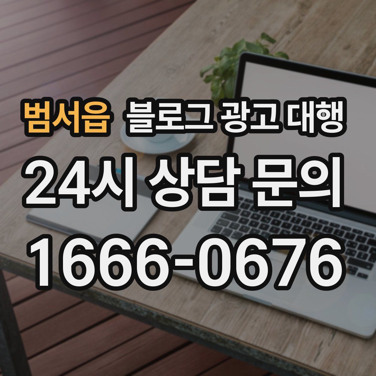 범서읍 블로그 광고 대행