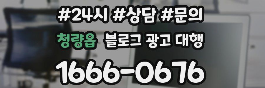 청량읍 블로그 광고 대행