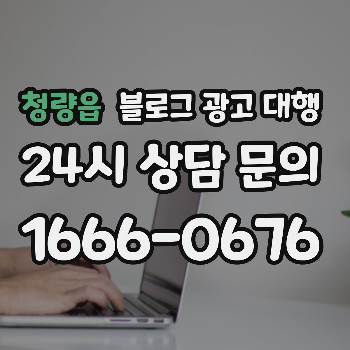 청량읍 블로그 광고 대행
