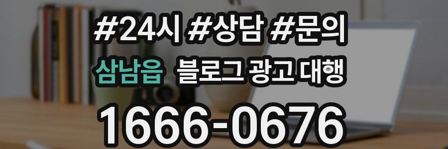 삼남읍 블로그 광고 대행