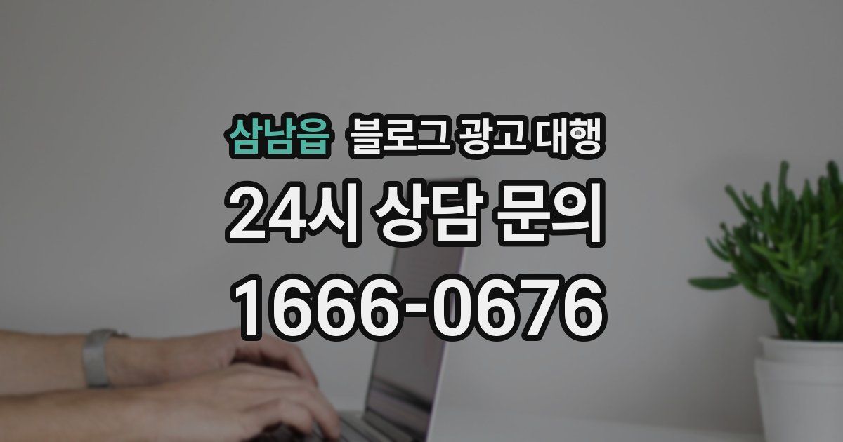 삼남읍 블로그 광고 대행