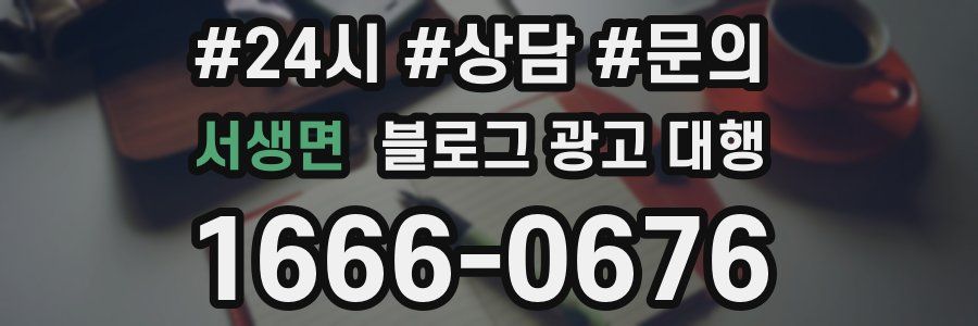 서생면 블로그 광고 대행