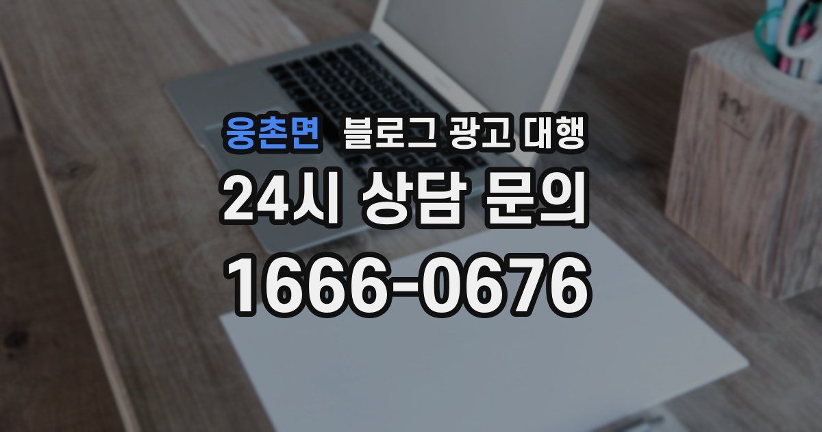 웅촌면 블로그 광고 대행