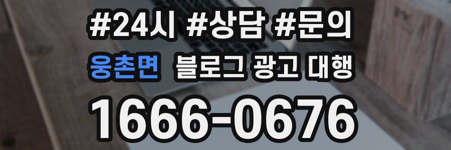 웅촌면 블로그 광고 대행