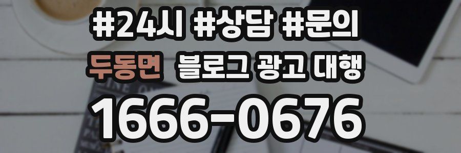 두동면 블로그 광고 대행