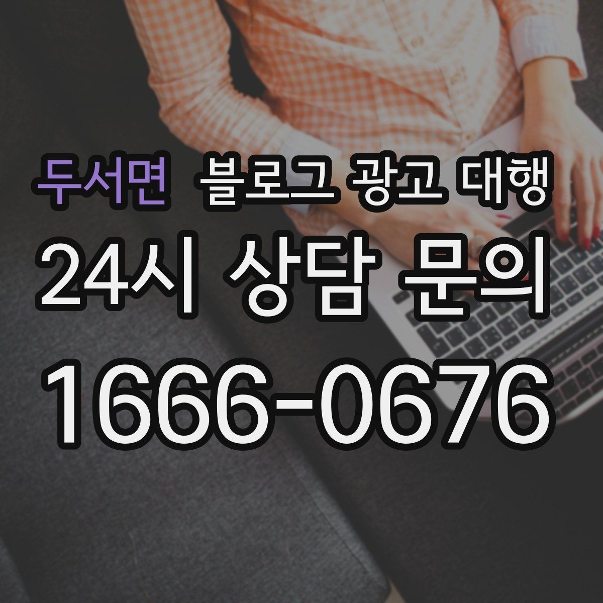 두서면 블로그 광고 대행 업체와 오해 없이 일하는 포인트