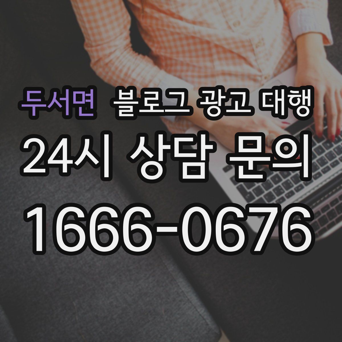 두서면 블로그 광고 대행