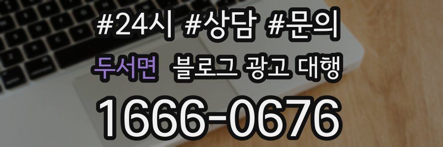 두서면 블로그 광고 대행