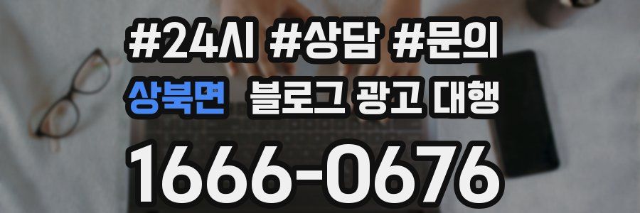 상북면 블로그 광고 대행