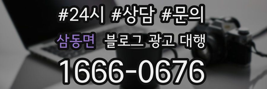 삼동면 블로그 광고 대행