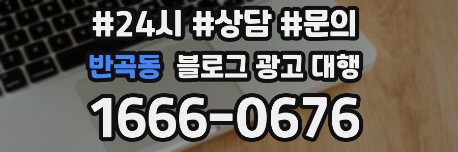 반곡동 블로그 광고 대행