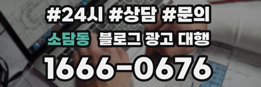 소담동 블로그 광고 대행