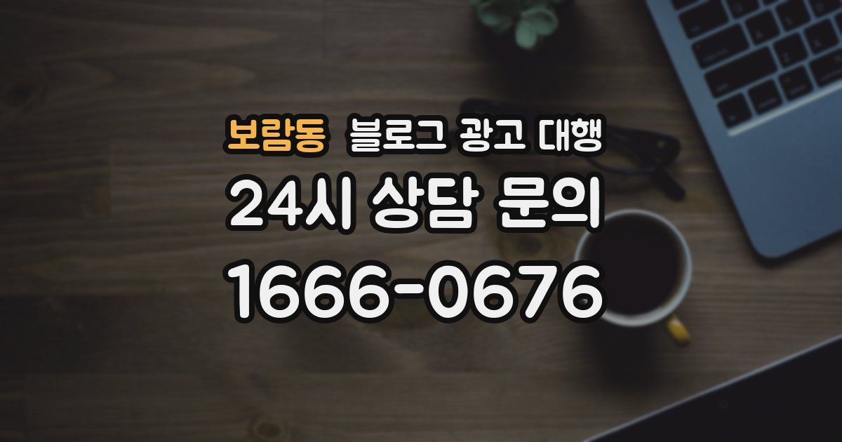 보람동 블로그 광고 대행