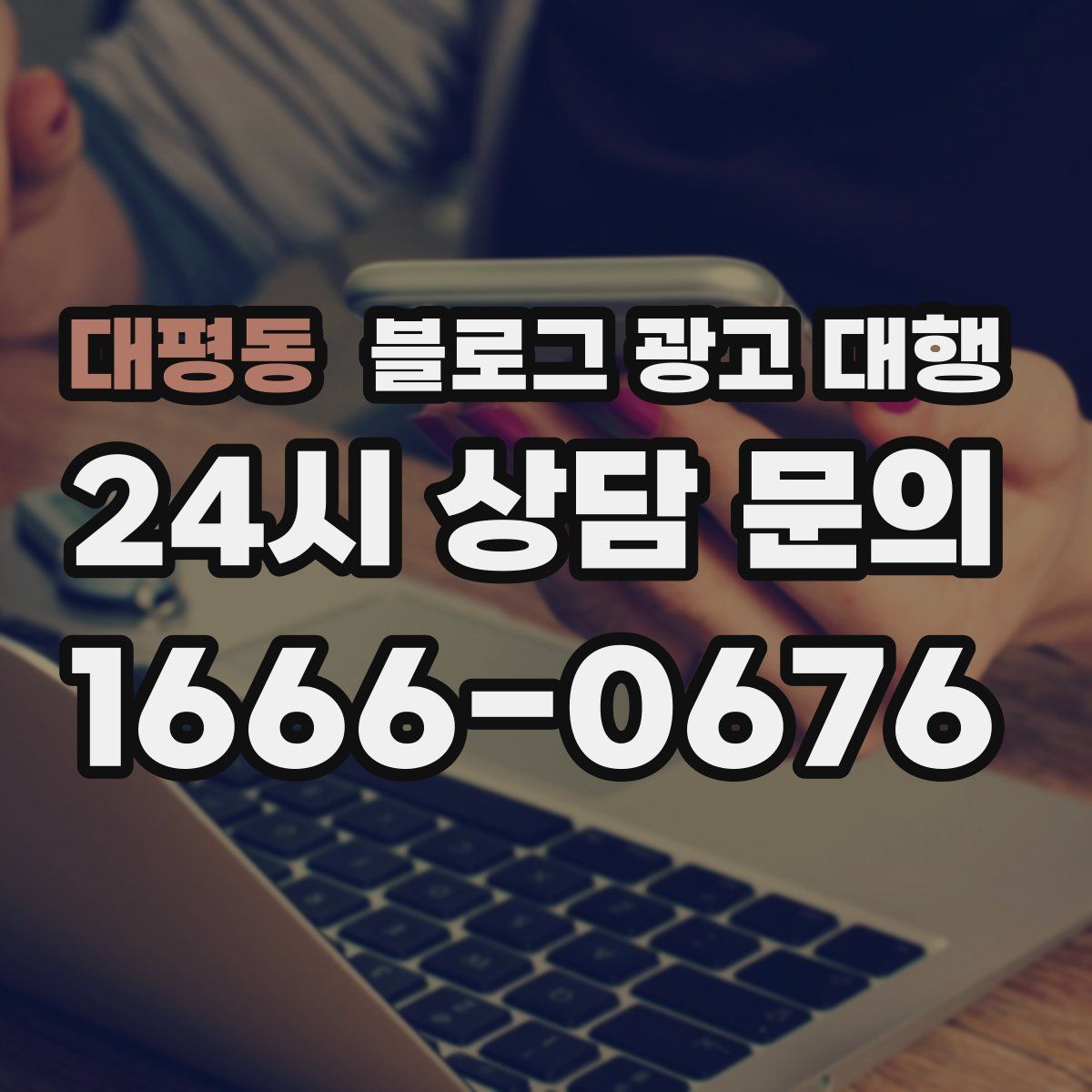 대평동 블로그 광고 대행