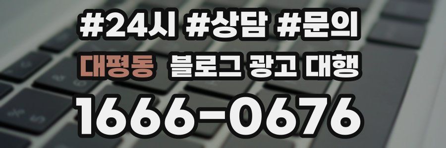 대평동 블로그 광고 대행