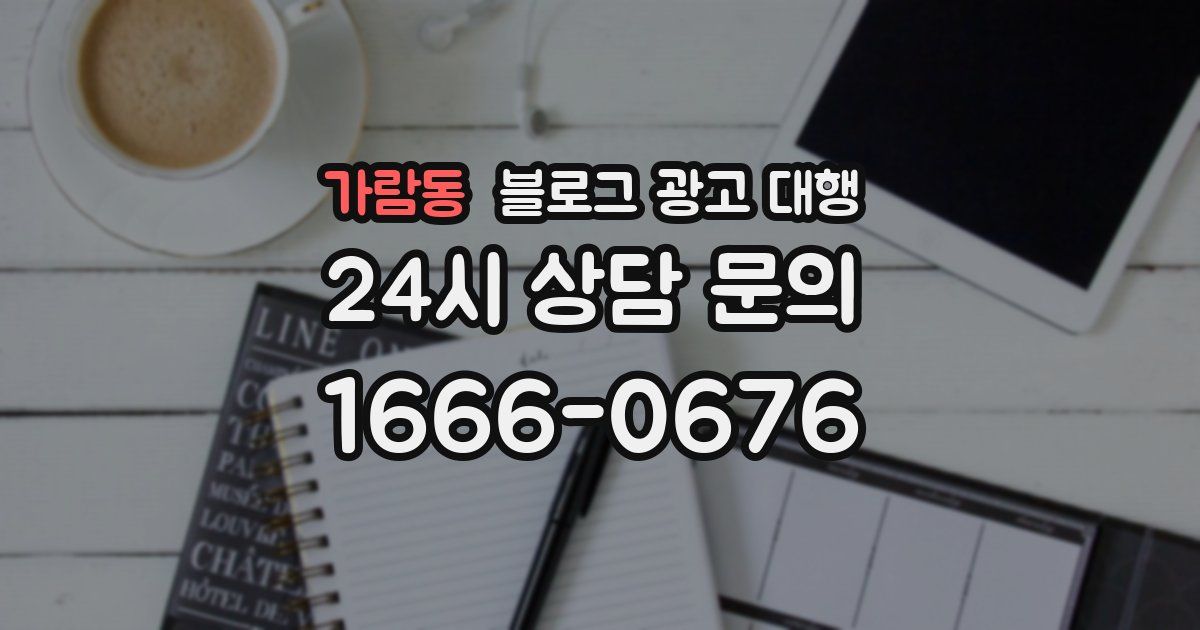 가람동 블로그 광고 대행