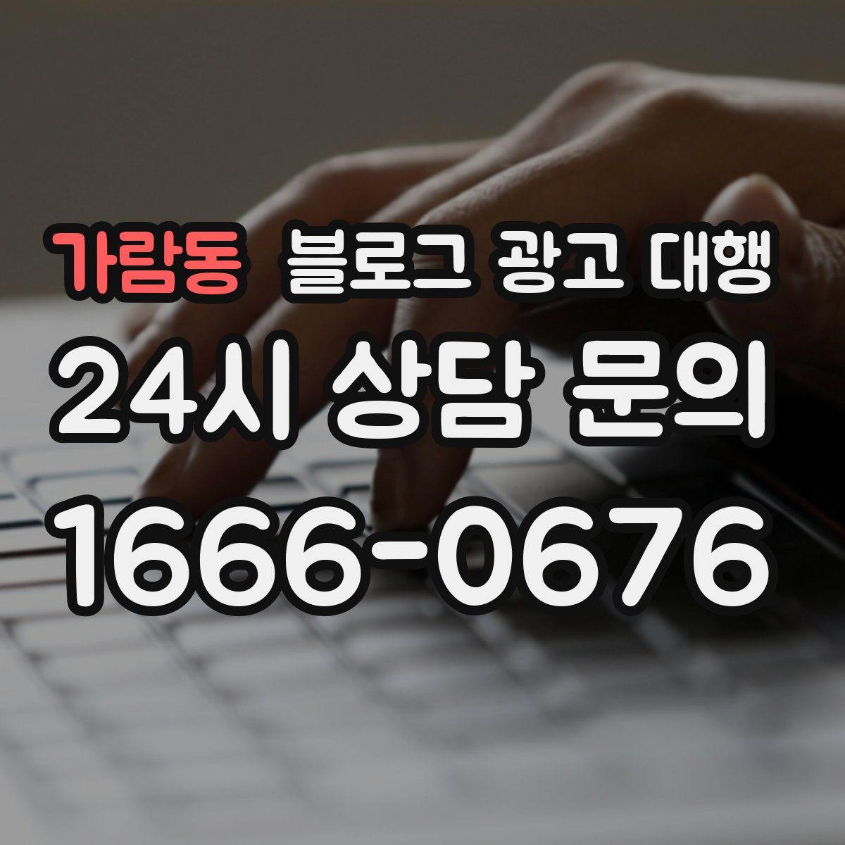 가람동 블로그 광고 대행