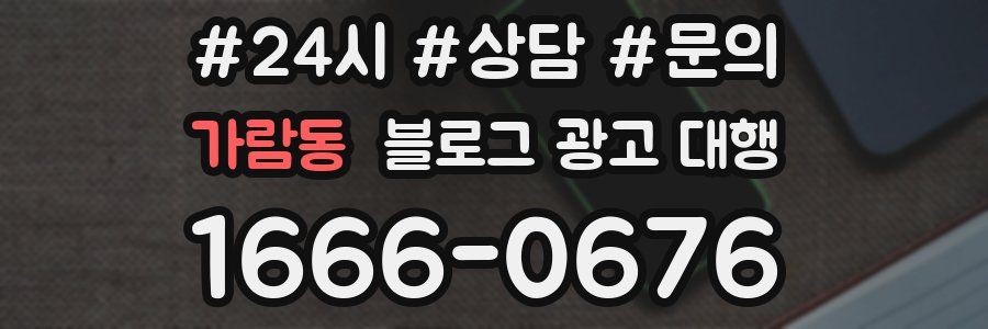 가람동 블로그 광고 대행