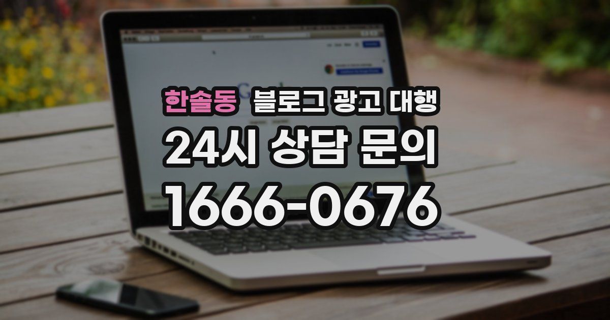 한솔동 블로그 광고 대행