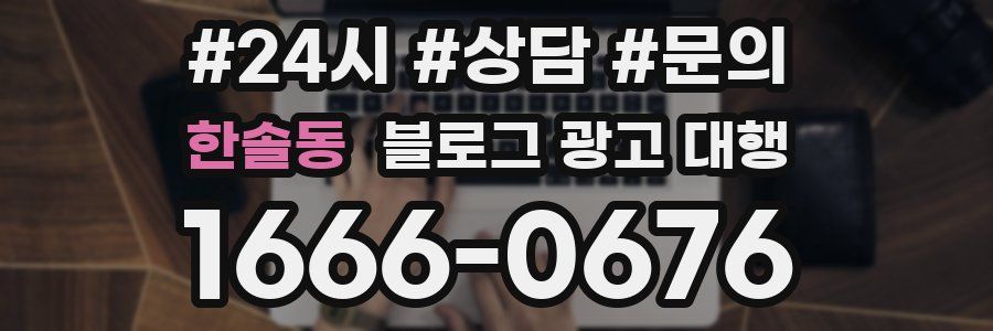 한솔동 블로그 광고 대행