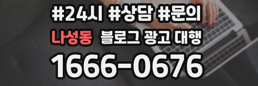 나성동 블로그 광고 대행