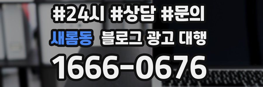 새롬동 블로그 광고 대행