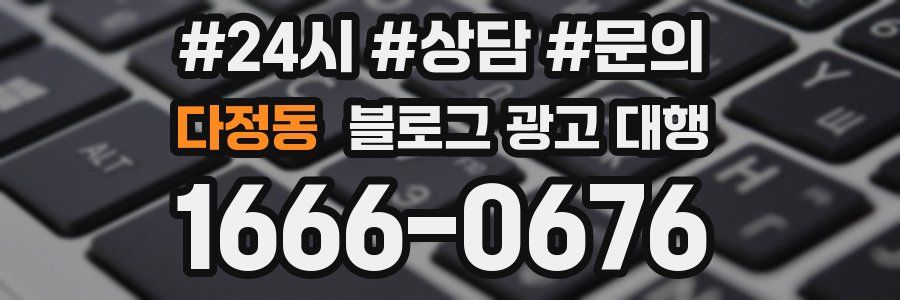 다정동 블로그 광고 대행