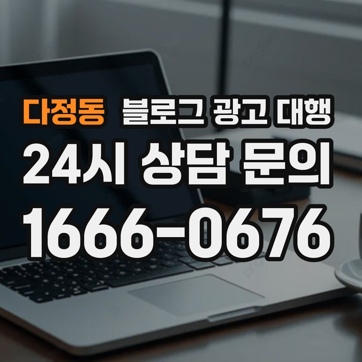 다정동 블로그 광고 대행