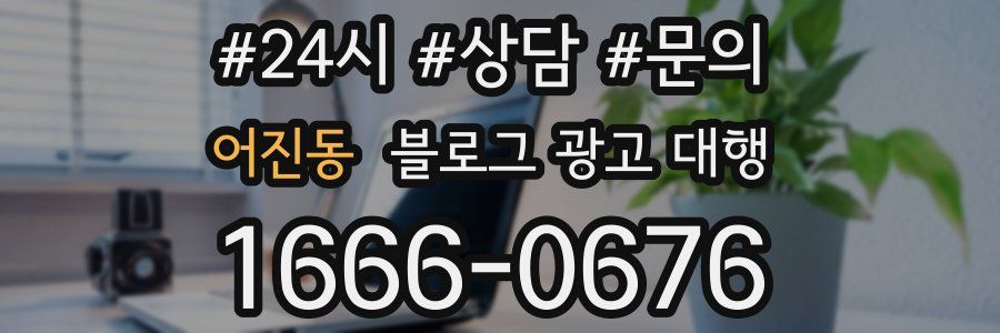 어진동 블로그 광고 대행