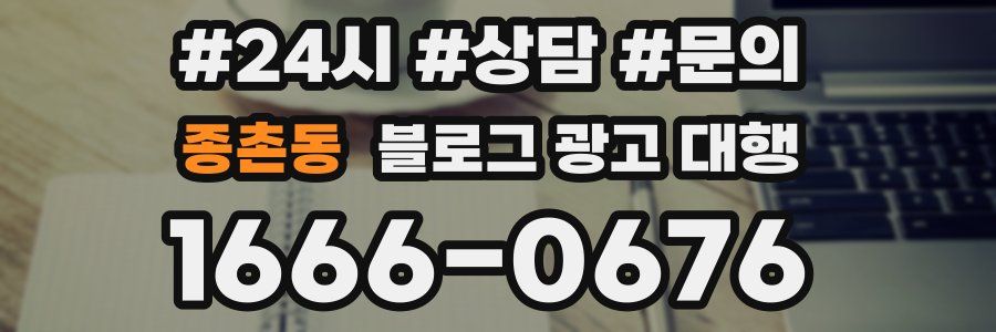 종촌동 블로그 광고 대행