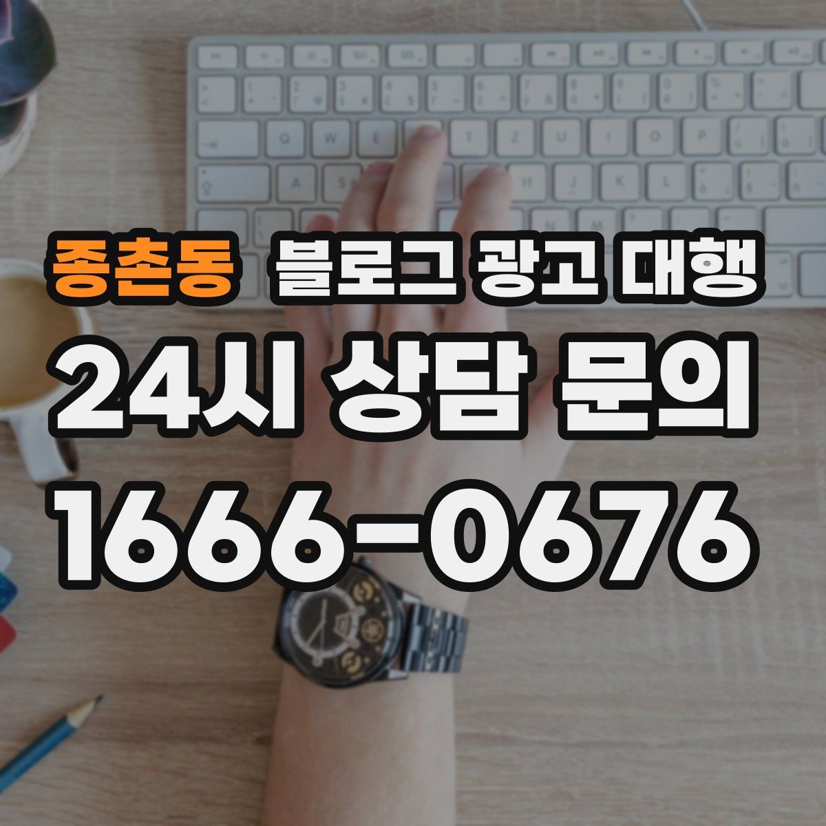 종촌동 블로그 광고 대행