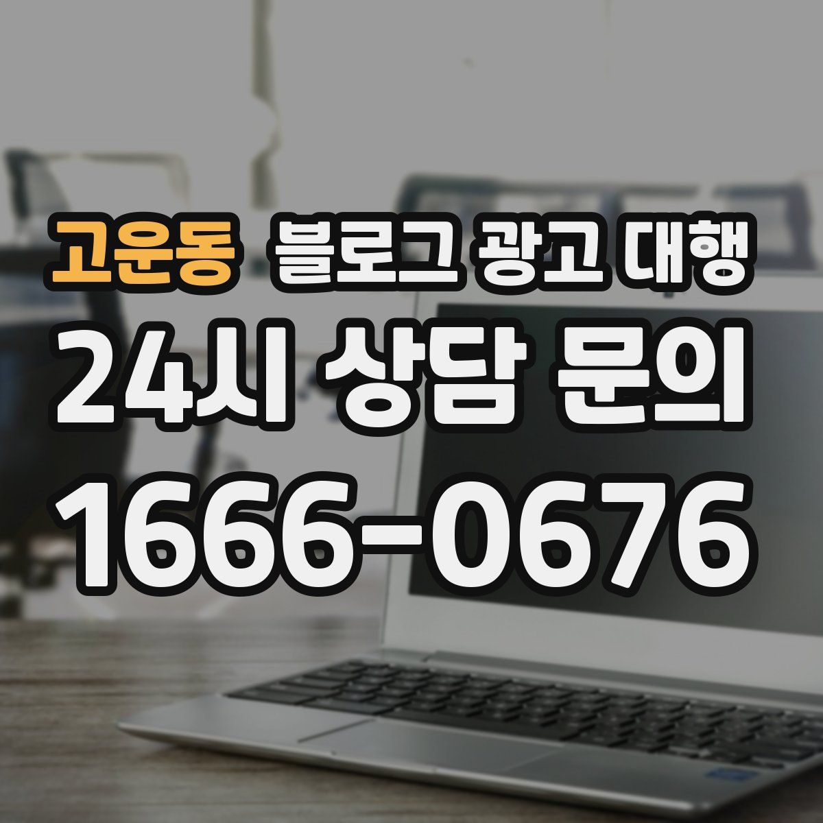 고운동 블로그 광고 대행
