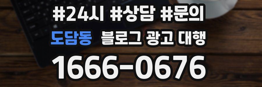 도담동 블로그 광고 대행