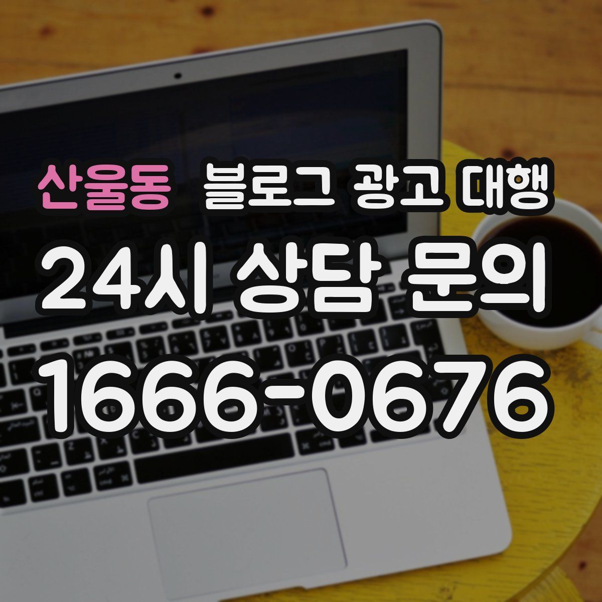 산울동 블로그 광고 대행