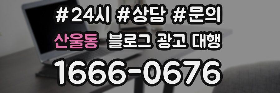 산울동 블로그 광고 대행