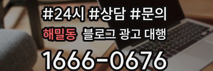 해밀동 블로그 광고 대행