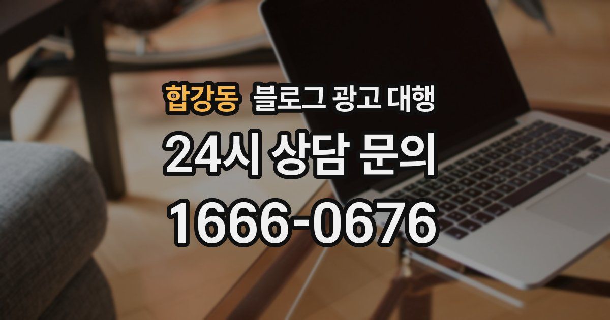 합강동 블로그 광고 대행