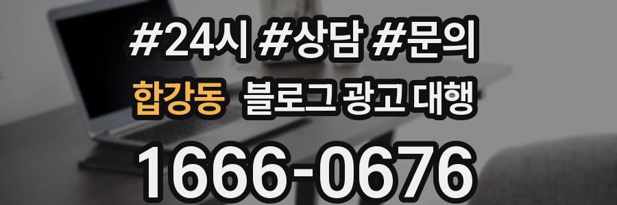 합강동 블로그 광고 대행