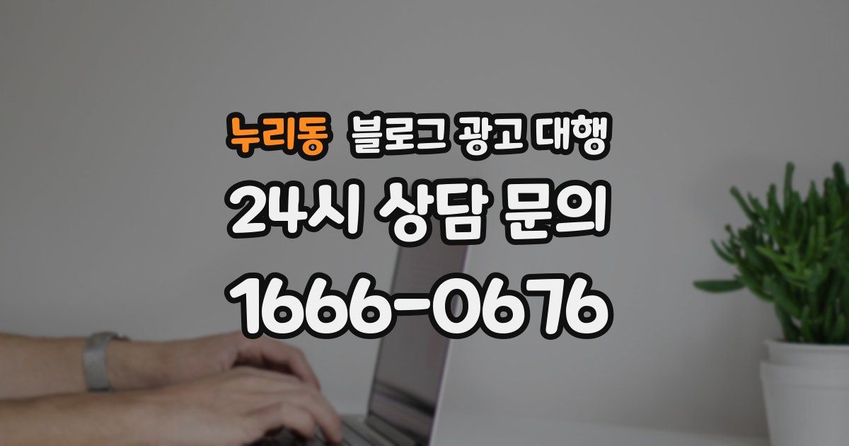 누리동 블로그 광고 대행