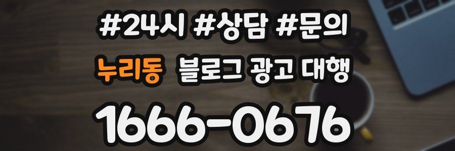 누리동 블로그 광고 대행