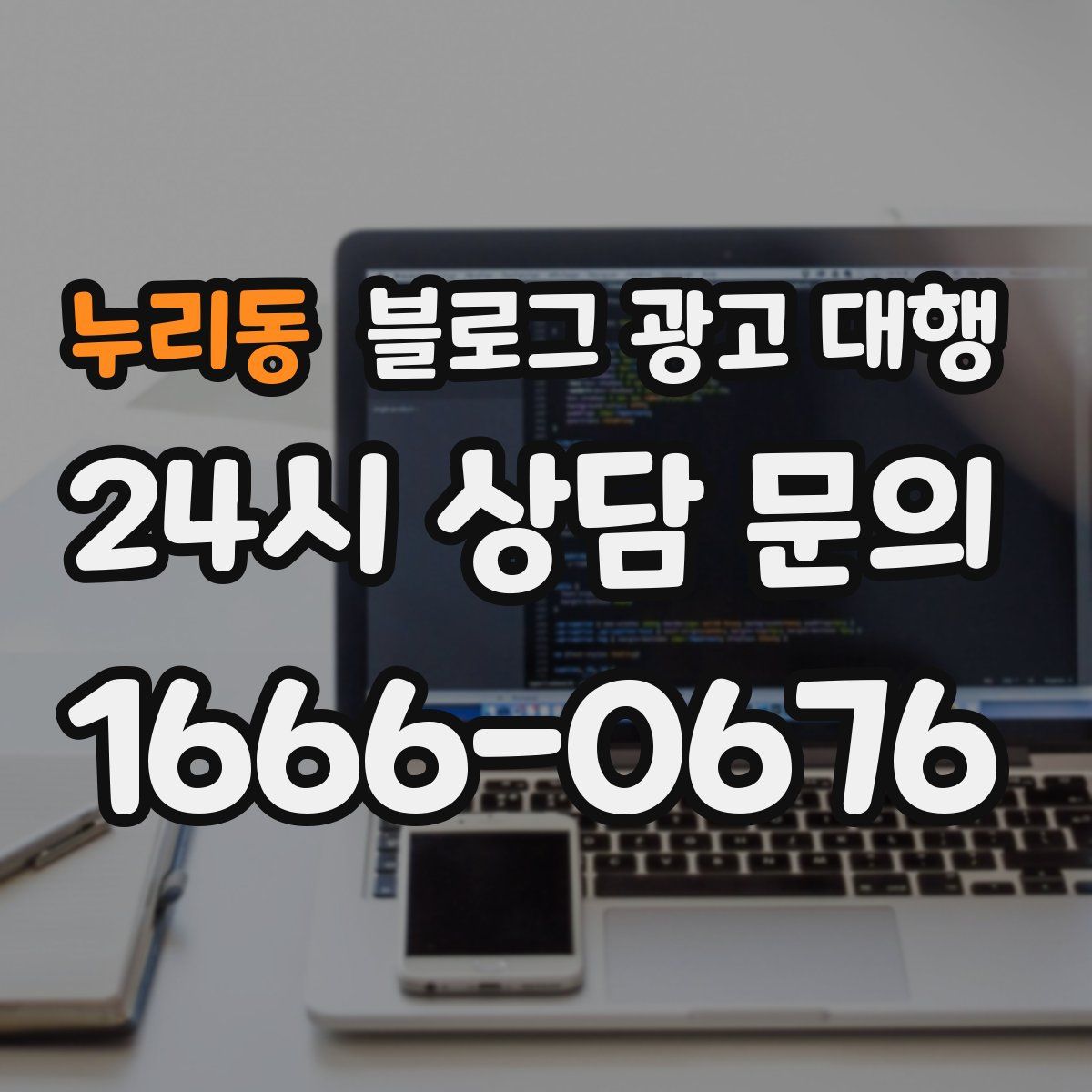 누리동 블로그 광고 대행