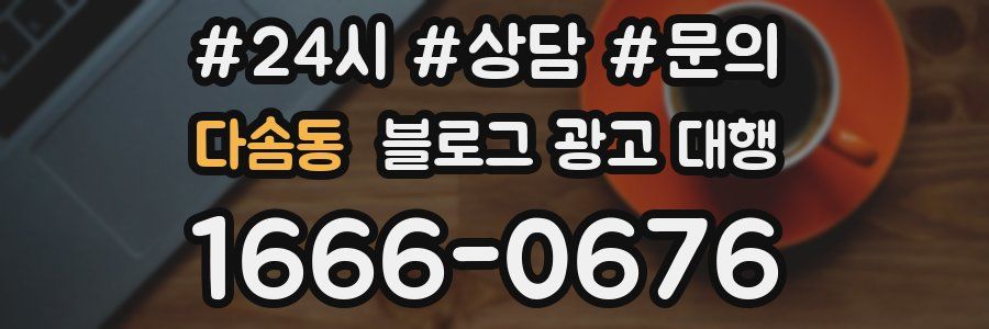 다솜동 블로그 광고 대행