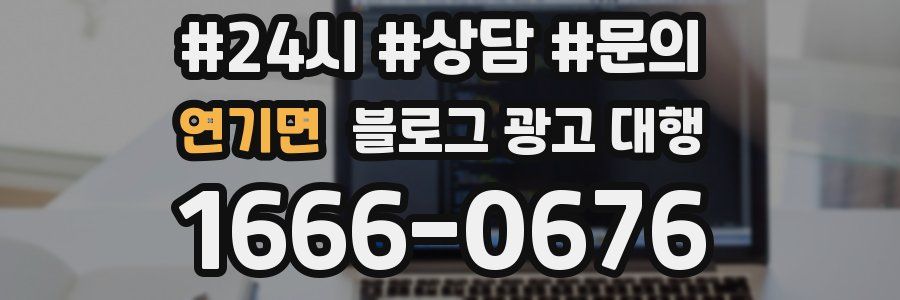 연기면 블로그 광고 대행
