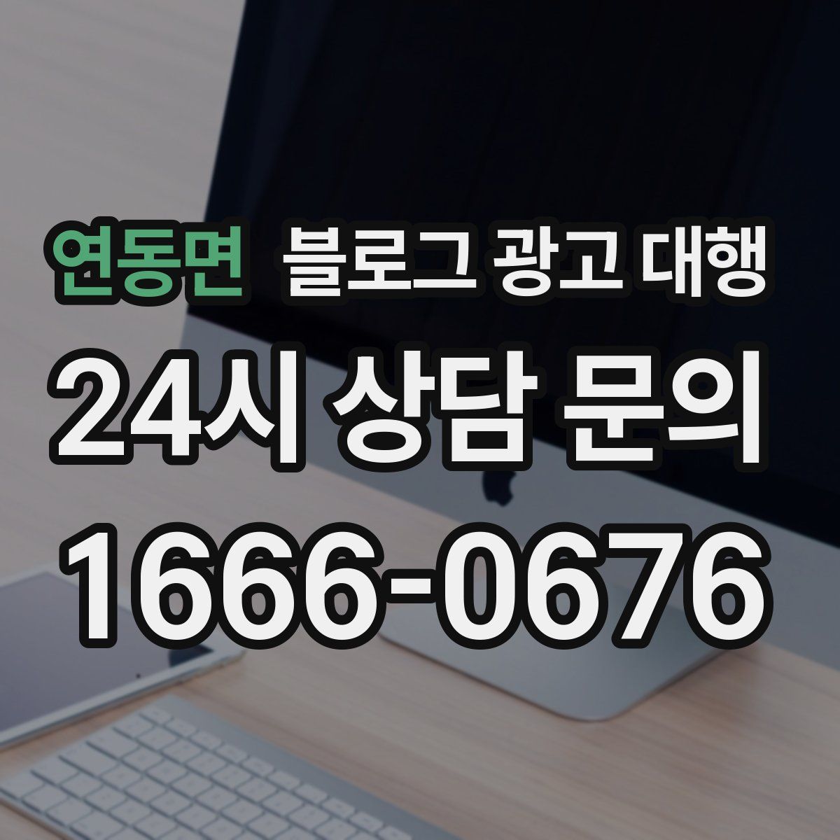 연동면 블로그 광고 대행