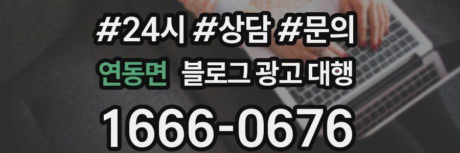 연동면 블로그 광고 대행