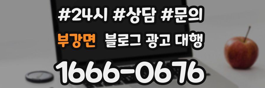 부강면 블로그 광고 대행